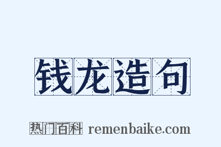 钱龙造句是什么意思的图片